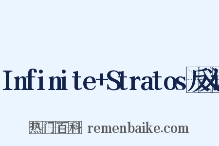 Infinite+Stratos反义词是什么意思的图片